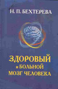 Книга Бехтерева Н.П. Здоровый и больной мозг человека, 11-3209, Баград.рф